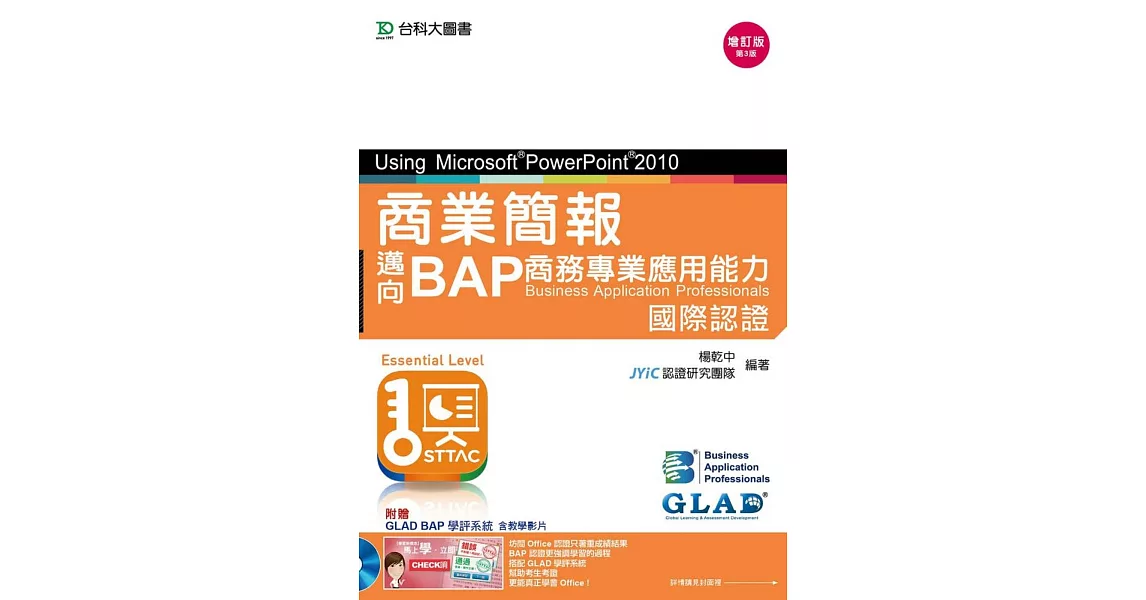 商業簡報Using Microsoft® PowerPoint® 2010 - 邁向BAP商務專業應用能力國際認證(Essential Level) 附贈BAP學評系統含教學影片 - 增訂版(第三版)