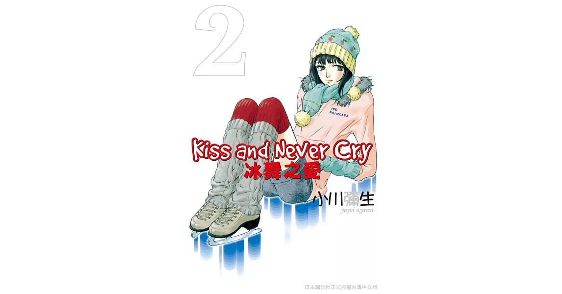 Kiss and Never Cry - 冰舞之愛 2