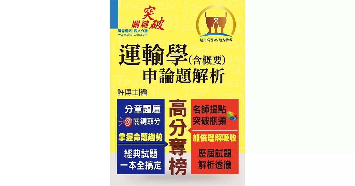 高普特考【運輸學（含概要）申論題解析】（考題完備、解析精要）(2版) | 拾書所