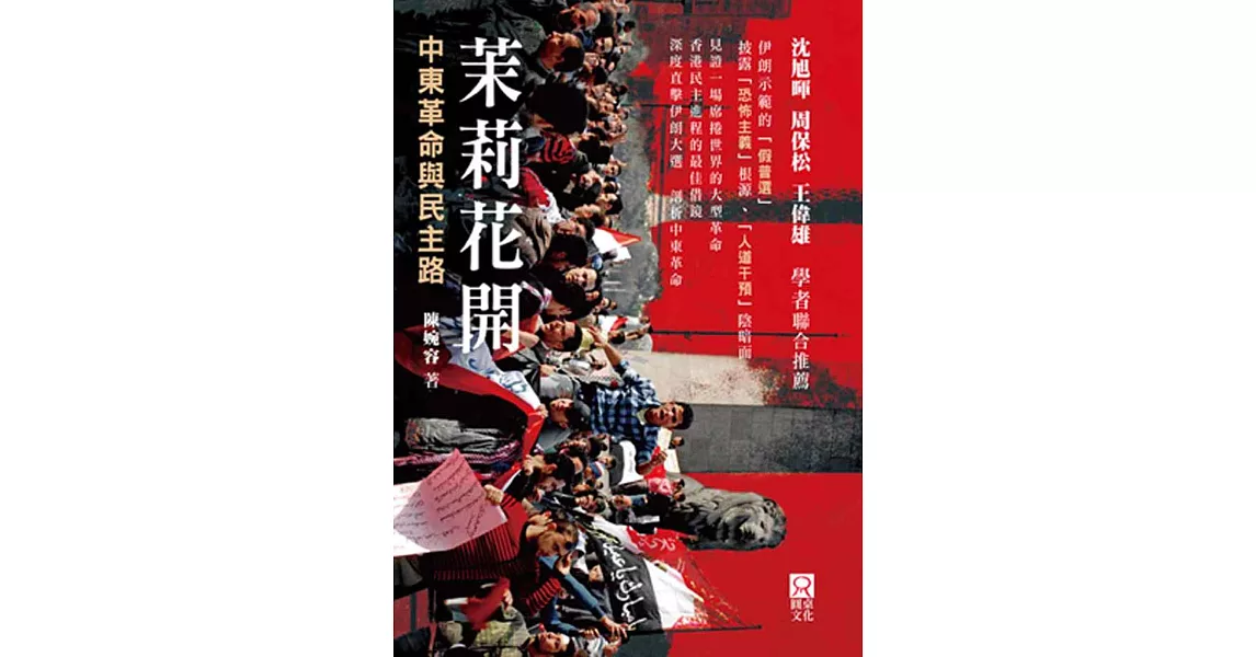 茉莉花開：中東革命與民主路 | 拾書所