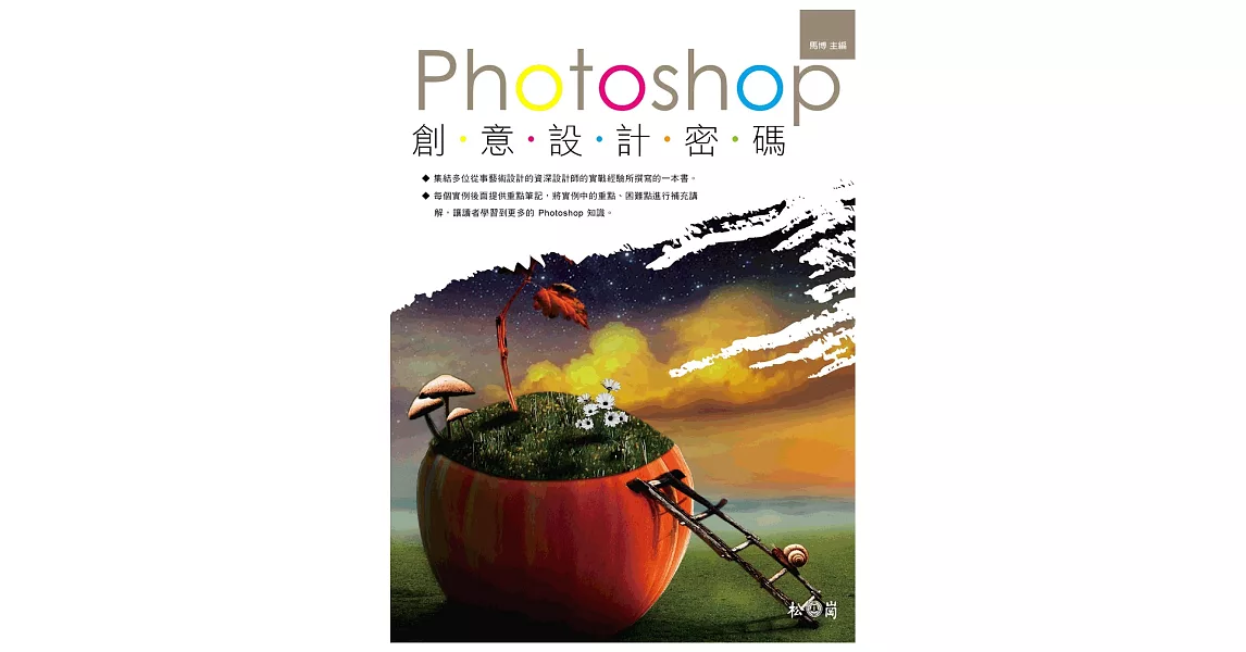 Photoshop創意設計密碼(附DVD)