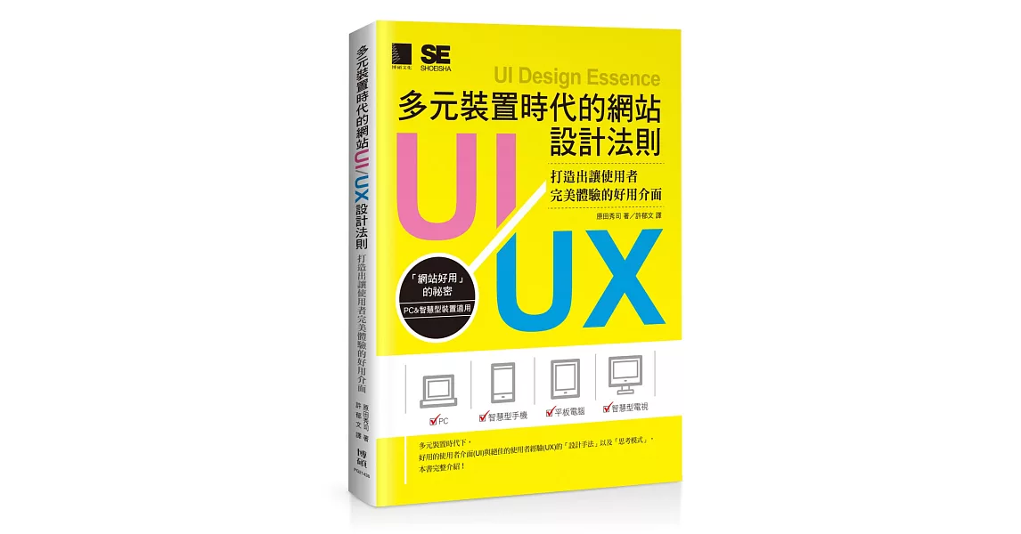 多元裝置時代的網站UI/UX設計法則：打造出讓使用者完美體驗的好用介面