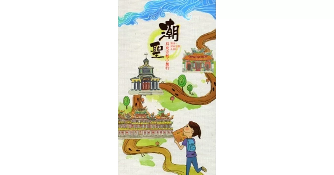 潮聖：屏東宗教小旅行(中簡對照)