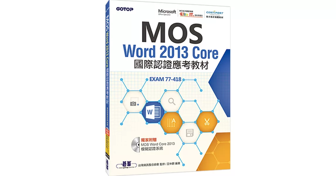 MOS Word 2013 Core國際認證應考教材(官方授權教材／附贈模擬認證系統) | 拾書所