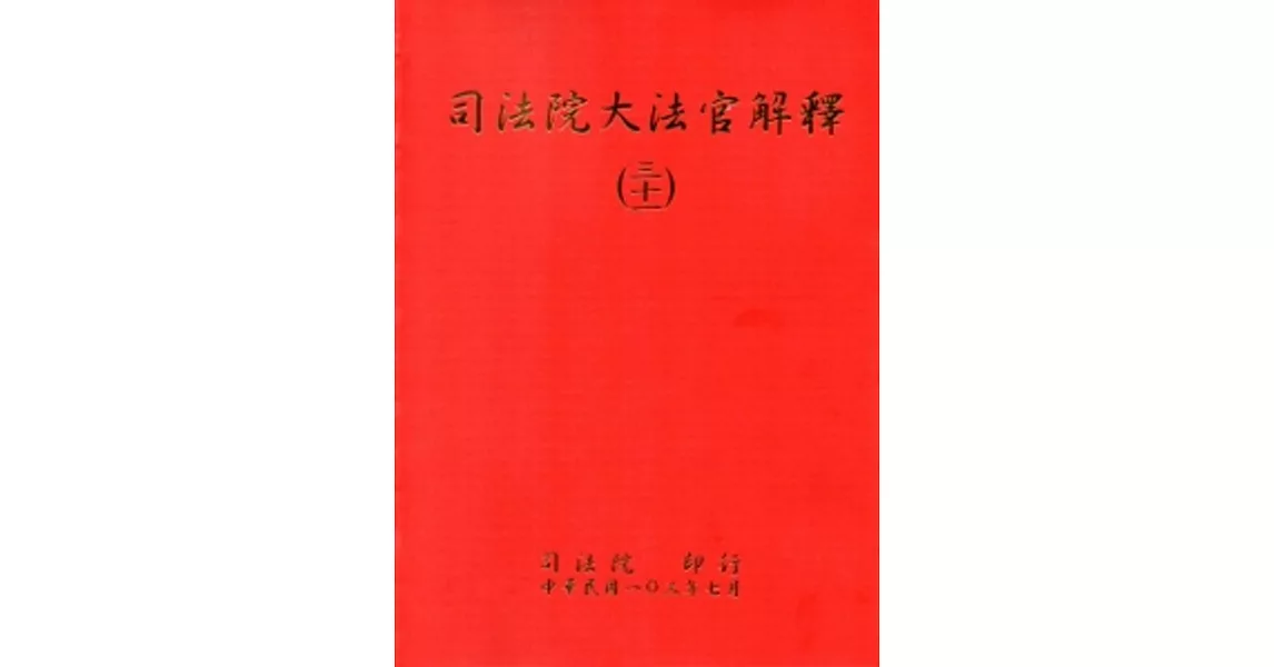 司法院大法官解釋(三十一)釋字711-716 | 拾書所