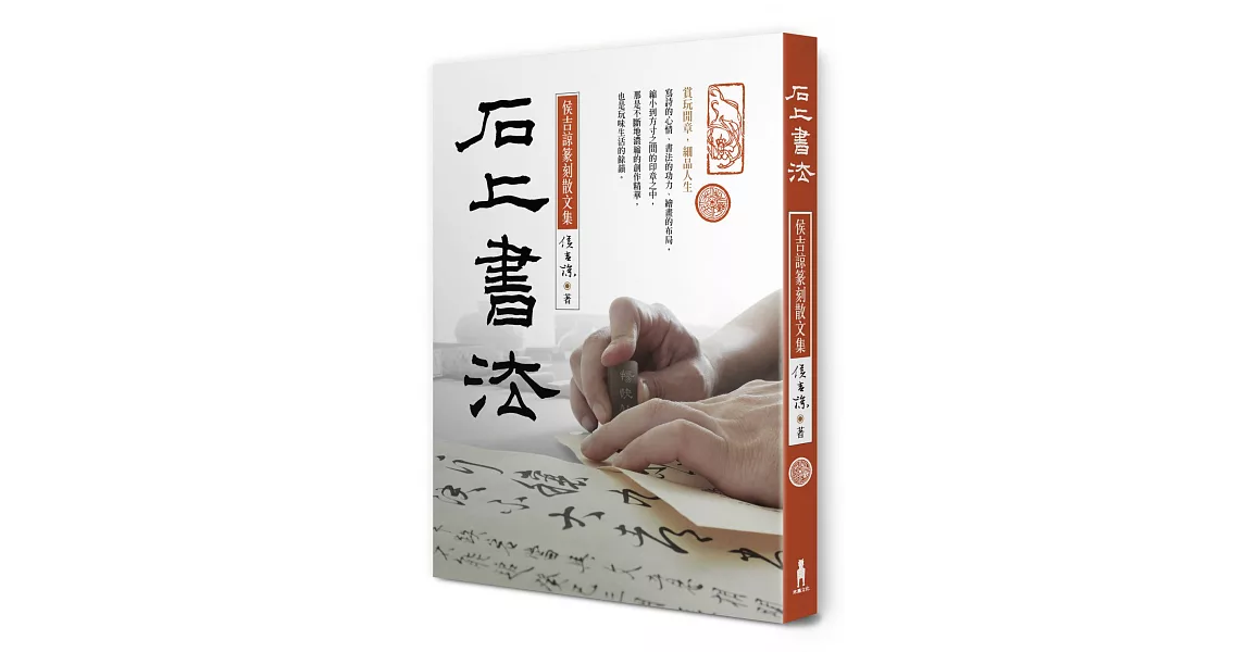 石上書法：侯吉諒篆刻散文集 | 拾書所