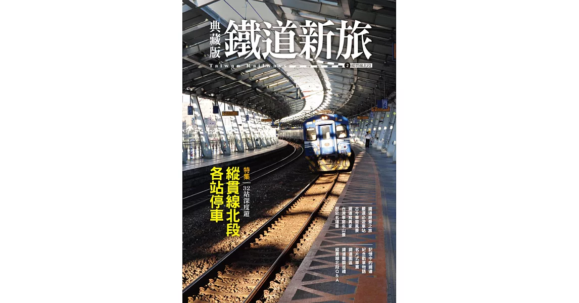 典藏版鐵道新旅：縱貫線北段(16開新版) | 拾書所