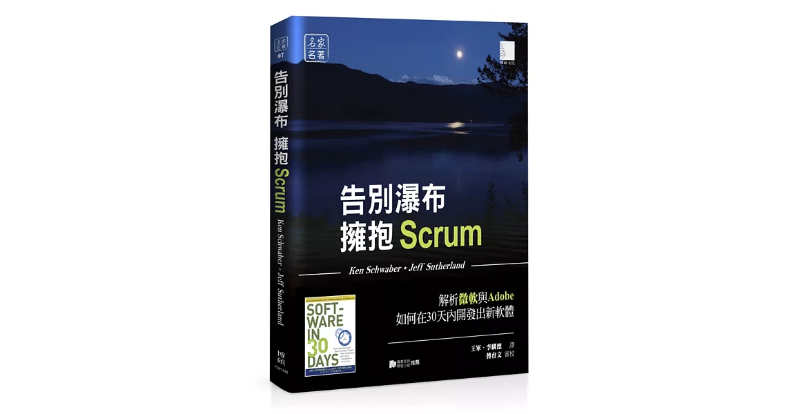 告別瀑布，擁抱Scrum：解析微軟與Adobe如何在30天內開發出新軟體 | 拾書所