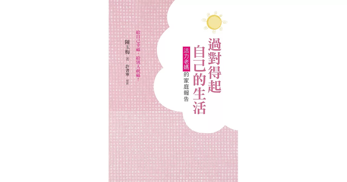 過對得起自己的生活：活力老媽的家庭報告 | 拾書所