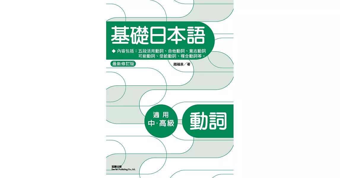 基礎日本語：動詞（最新修訂版）（三版）