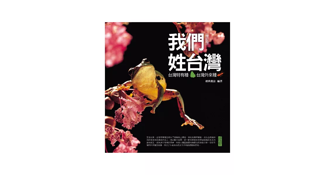 我們姓台灣：台灣特有種‧台灣外來種(增訂版) | 拾書所