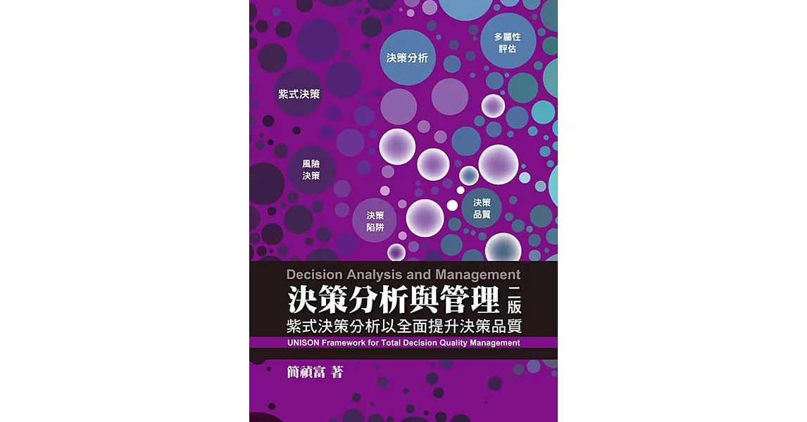 決策分析與管理：紫式決策分析以全面提升決策品質（第二版）