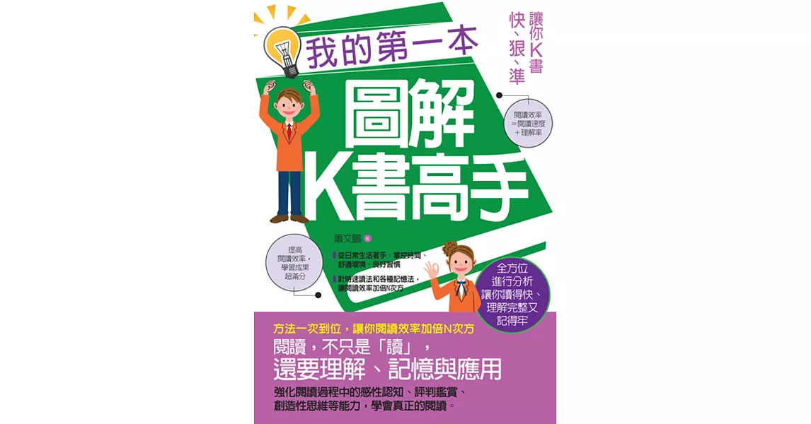 我的第一本圖解K書高手：讓你K書 快‧狠‧準 | 拾書所