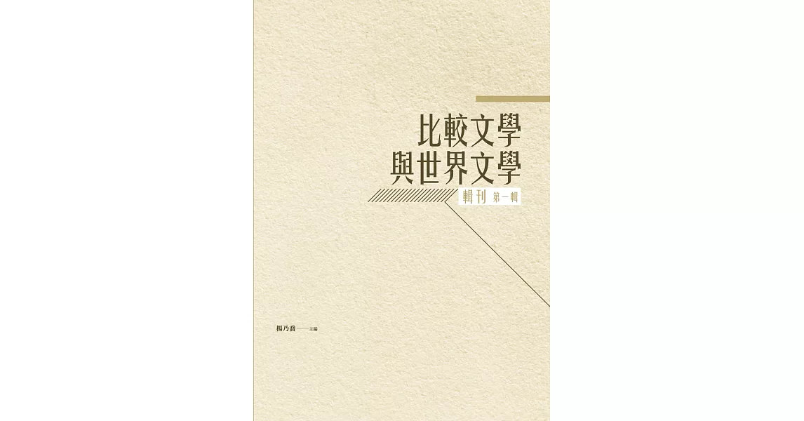 比較文學與世界文學輯刊：第一輯 | 拾書所