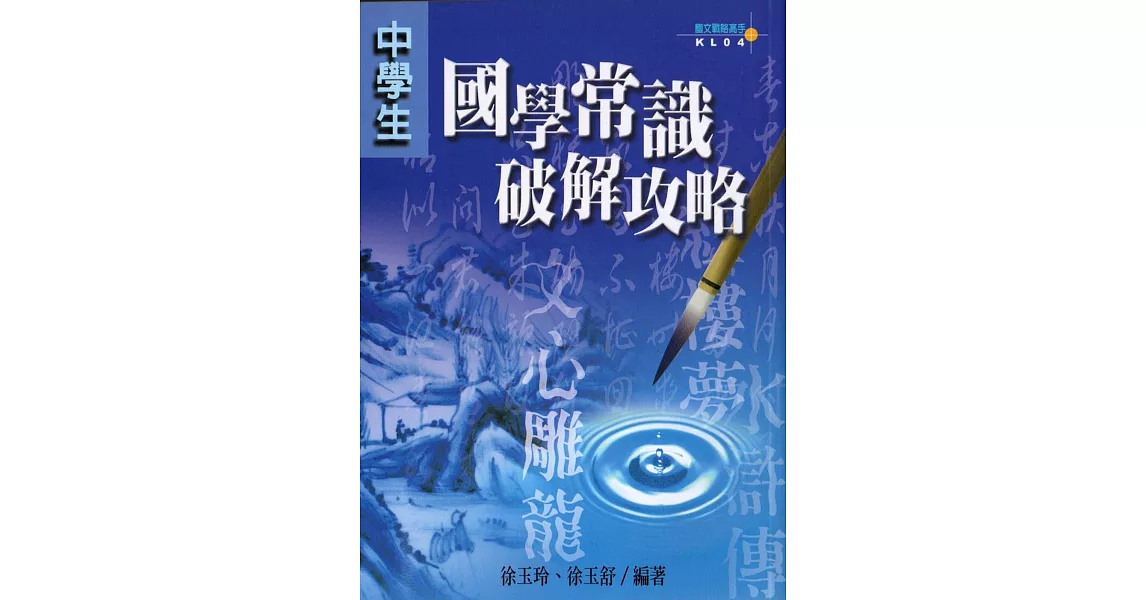 中學生國學常識破解攻略 | 拾書所