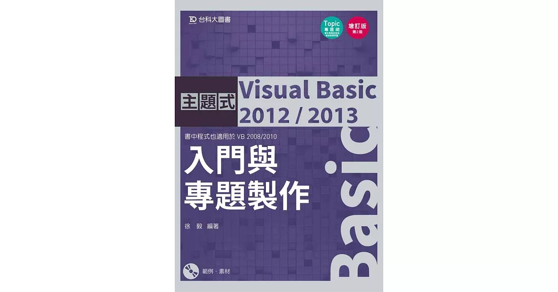 主題式 Visual Basic 2012/2013：入門與專題製作(增訂版)(第二版) | 拾書所