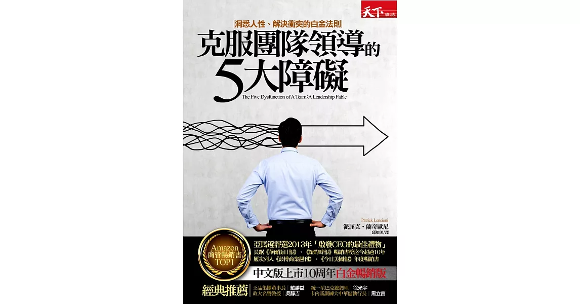 克服團隊領導的5大障礙：洞悉人性、解決衝突的白金法則（白金暢銷版） | 拾書所