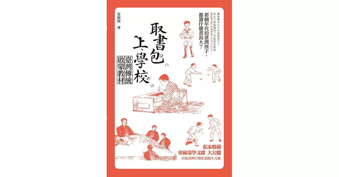 取書包，上學校：臺灣傳統啟蒙教材 | 拾書所