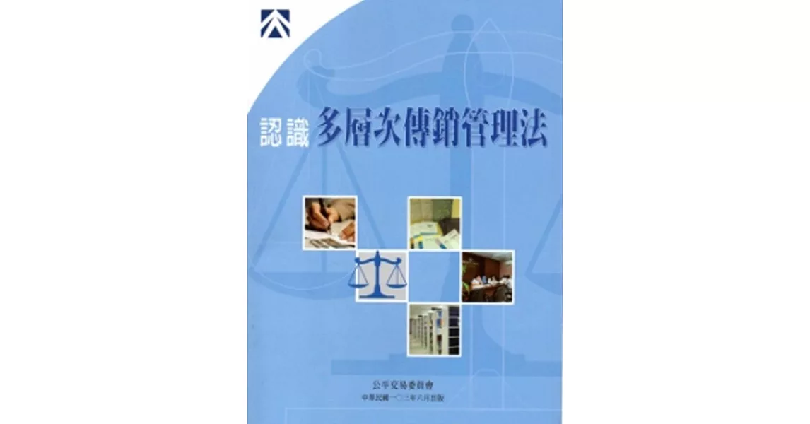 認識多層次傳銷管理法