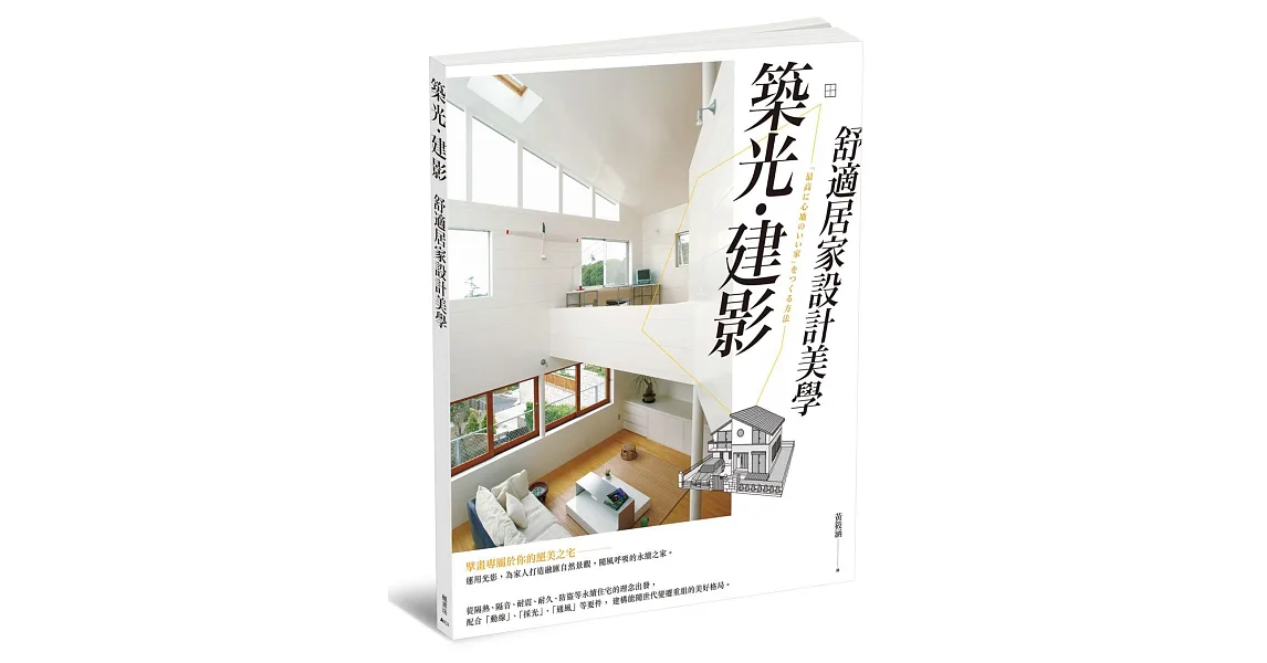 築光建影：舒適居家設計美學