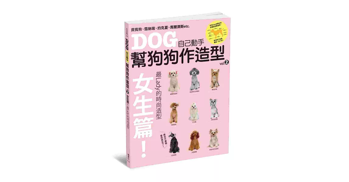 自己動手幫狗狗作造型vol．2女生篇