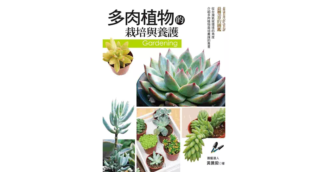 多肉植物的栽培與養護 | 拾書所