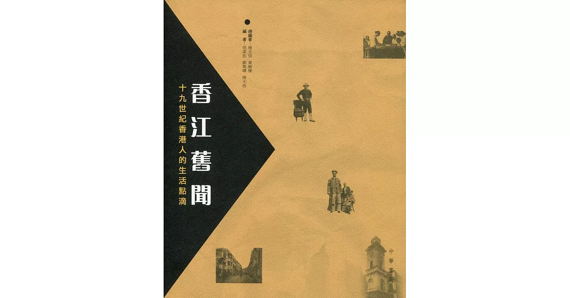 香江舊聞：十九世紀香港人的生活點滴 | 拾書所