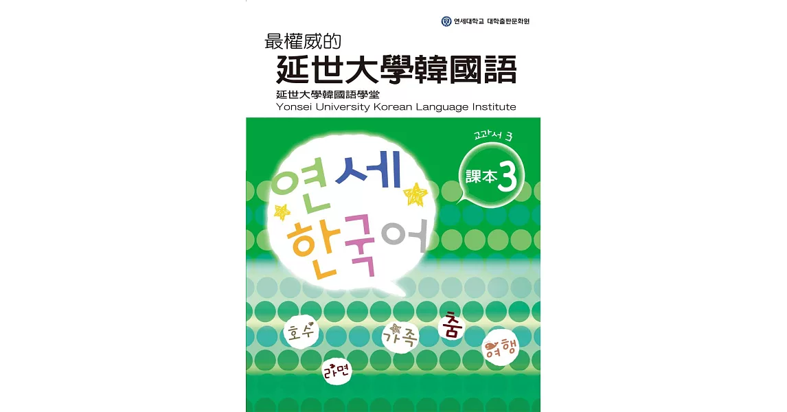 最權威的延世大學韓國語課本 3(附MP3光碟一片) | 拾書所