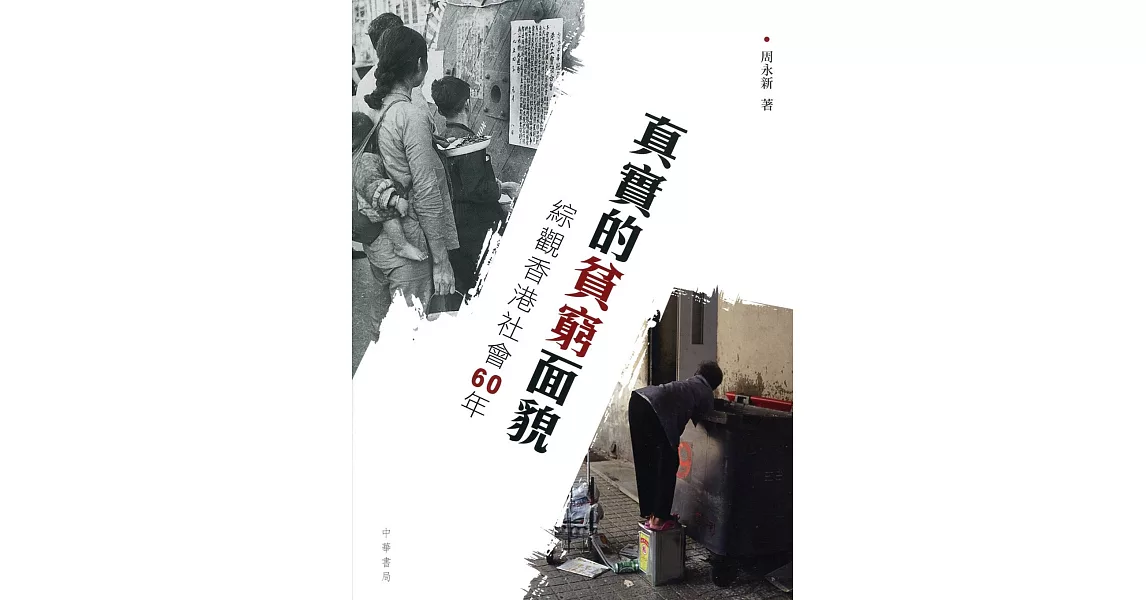 真實的貧窮面貌：綜觀香港社會60年 | 拾書所