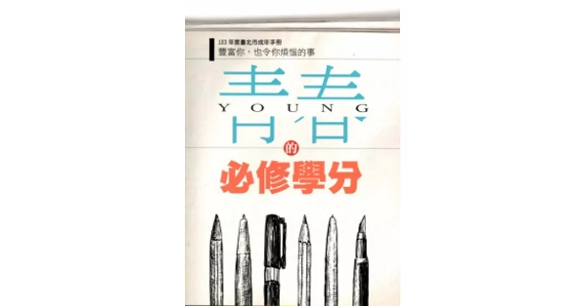 103年度臺北市成年手冊:青春的必修學分-豐富你,也令你煩惱的事 | 拾書所