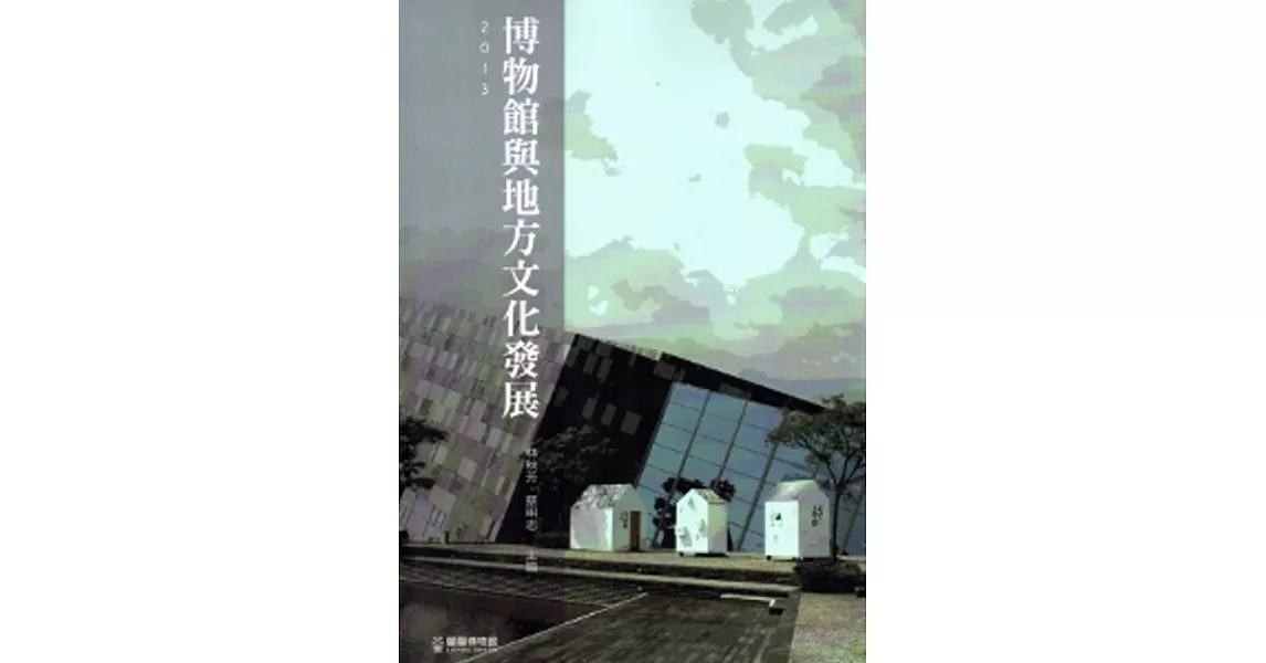 2013博物館與地方文化發展 | 拾書所