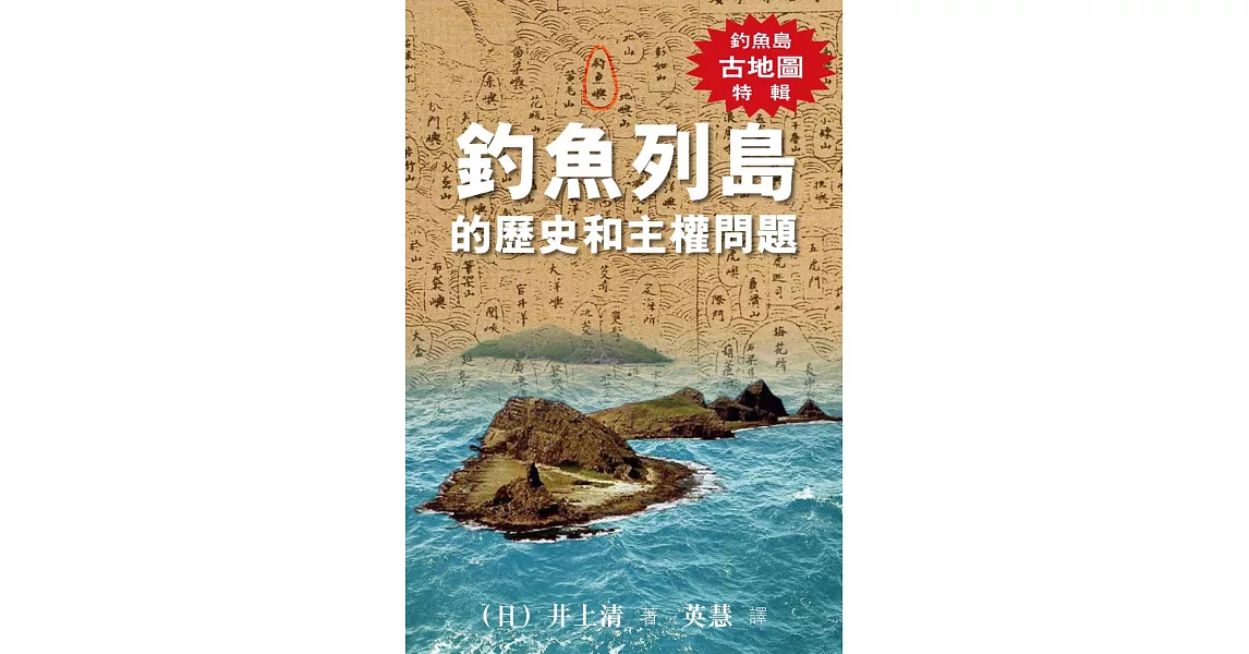 釣魚列島的歷史和主權問題（釣魚島古地圖特輯） | 拾書所