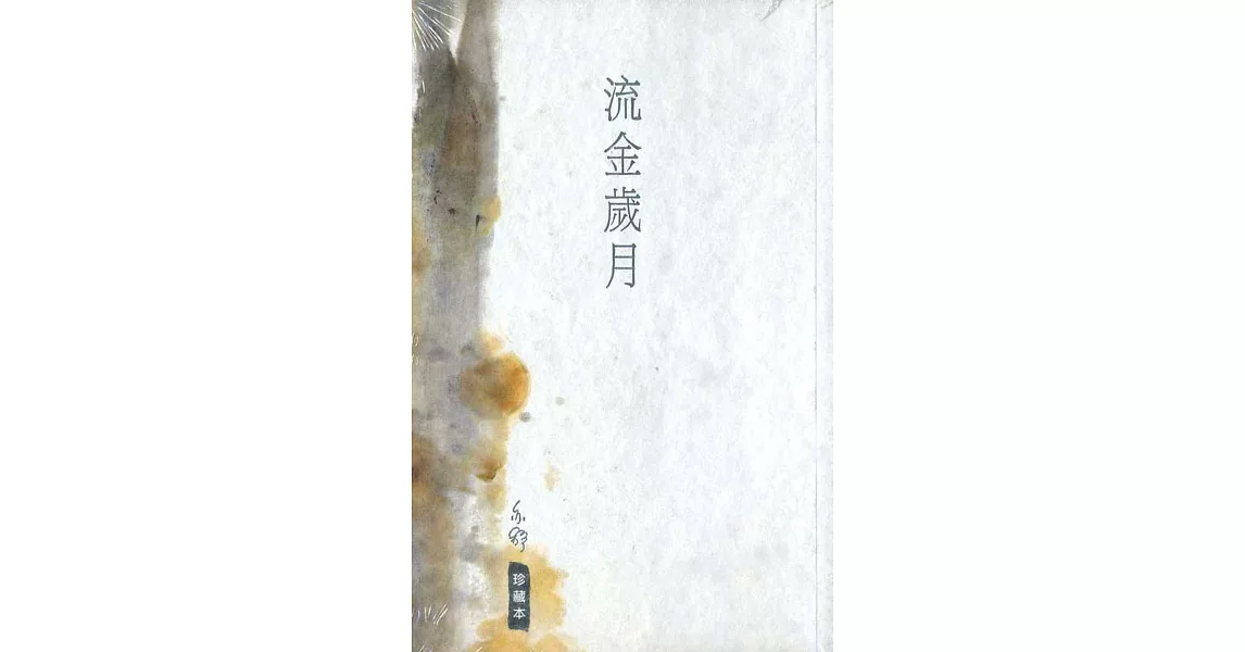 流金歲月 | 拾書所