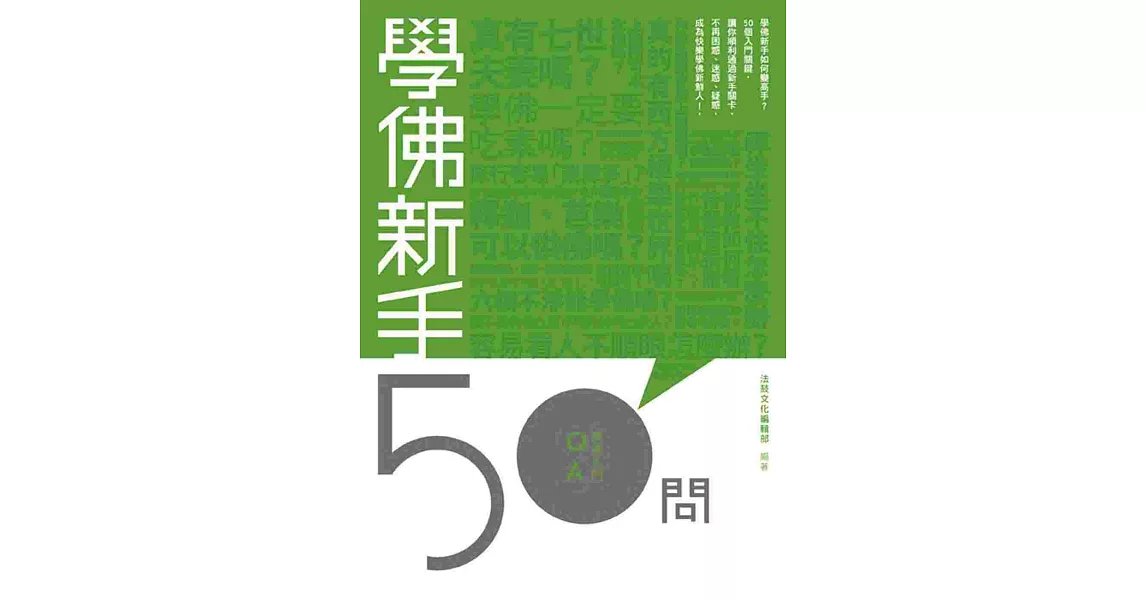 學佛新手50問 | 拾書所