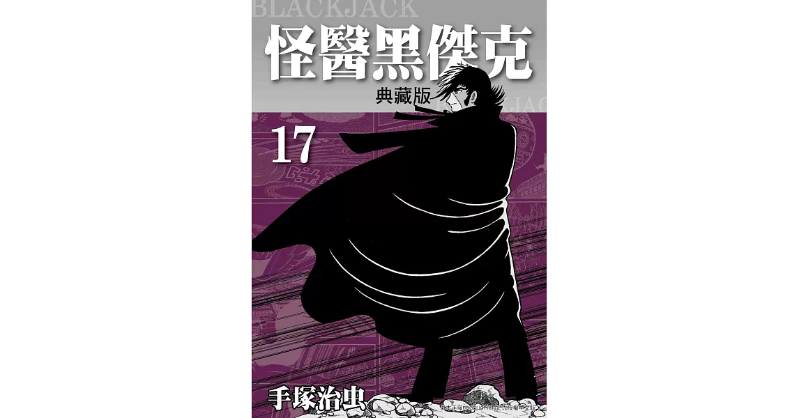 怪醫黑傑克 典藏版 17 完