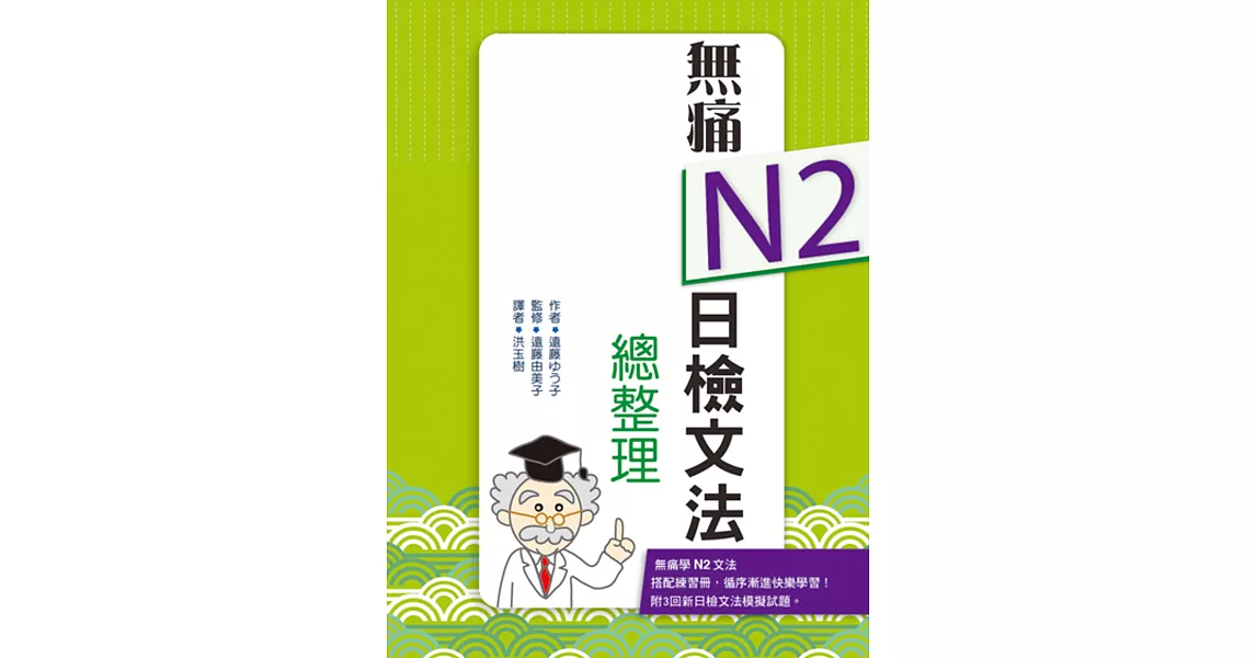 無痛N2日檢文法總整理（20K文法學習本＋測驗本雙書版）