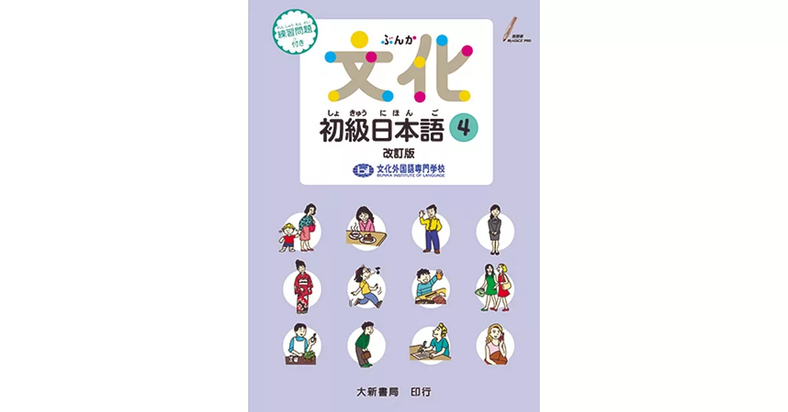 文化初級日本語4 改訂版 | 拾書所