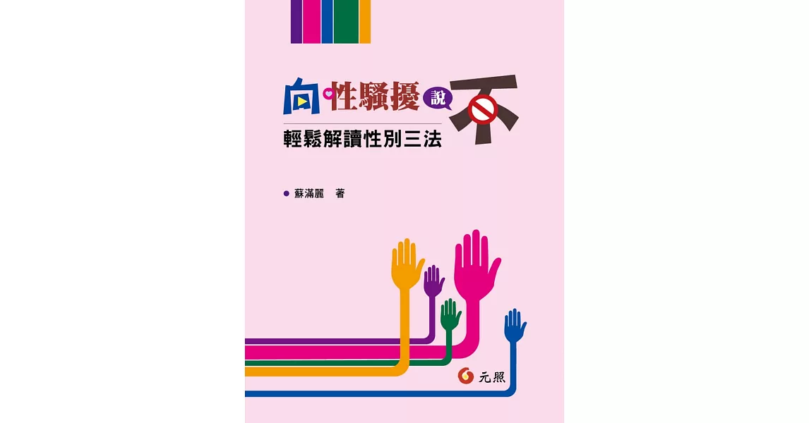 向性騷擾說不：輕鬆解讀性別三法 | 拾書所