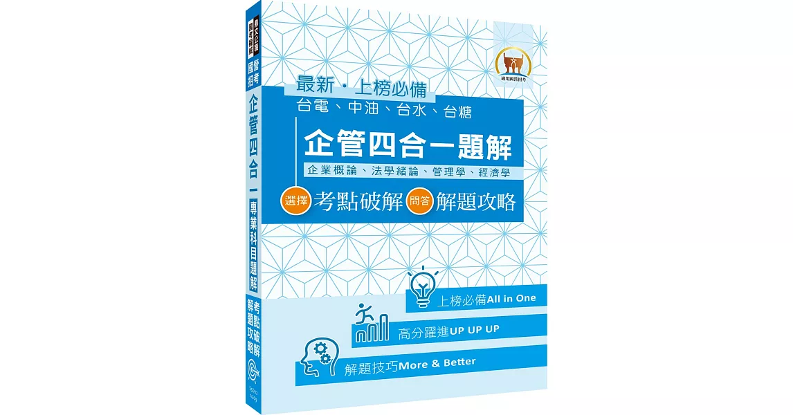 國營事業【企管四合一專業科目題解】（選擇題考點破解，問答題解題攻略）