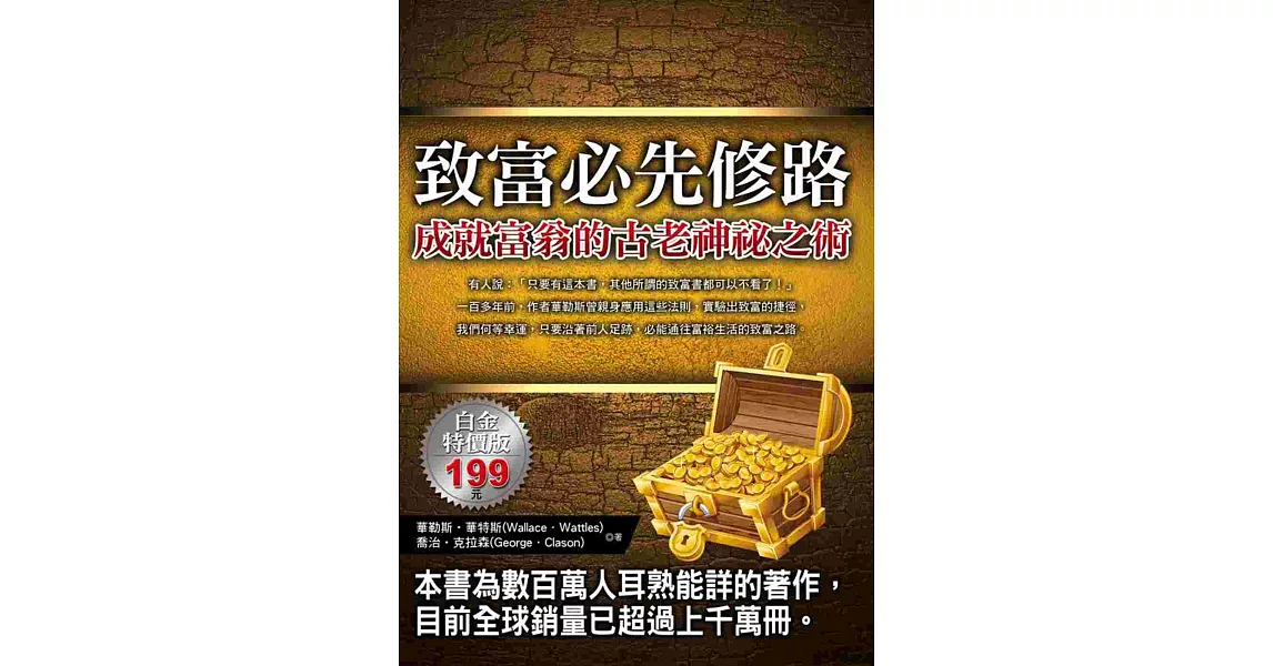 致富必先修路：成就富翁的古老神祕之術 | 拾書所