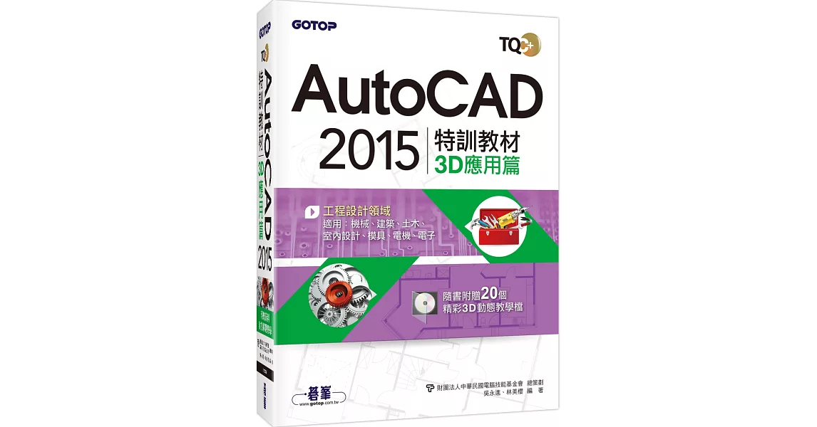 TQC+ AutoCAD 2015：特訓教材 3D應用篇(附贈術科動態解題教學) | 拾書所