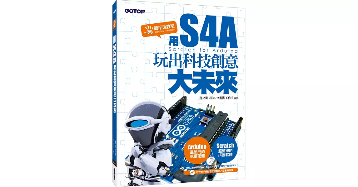 用S4A(Scratch for Arduino)：玩出科技創意大未來(附10大動手玩影音教學教室／全書範例) | 拾書所