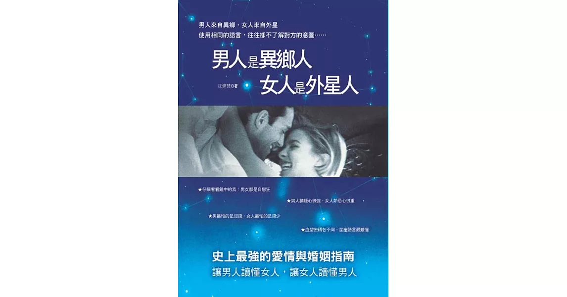 男人是異鄉人，女人是外星人 | 拾書所