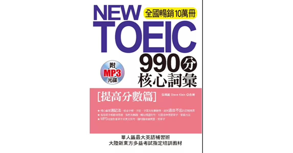 NEW TOEIC990分 核心詞彙：[提高分數篇] (附MP3)