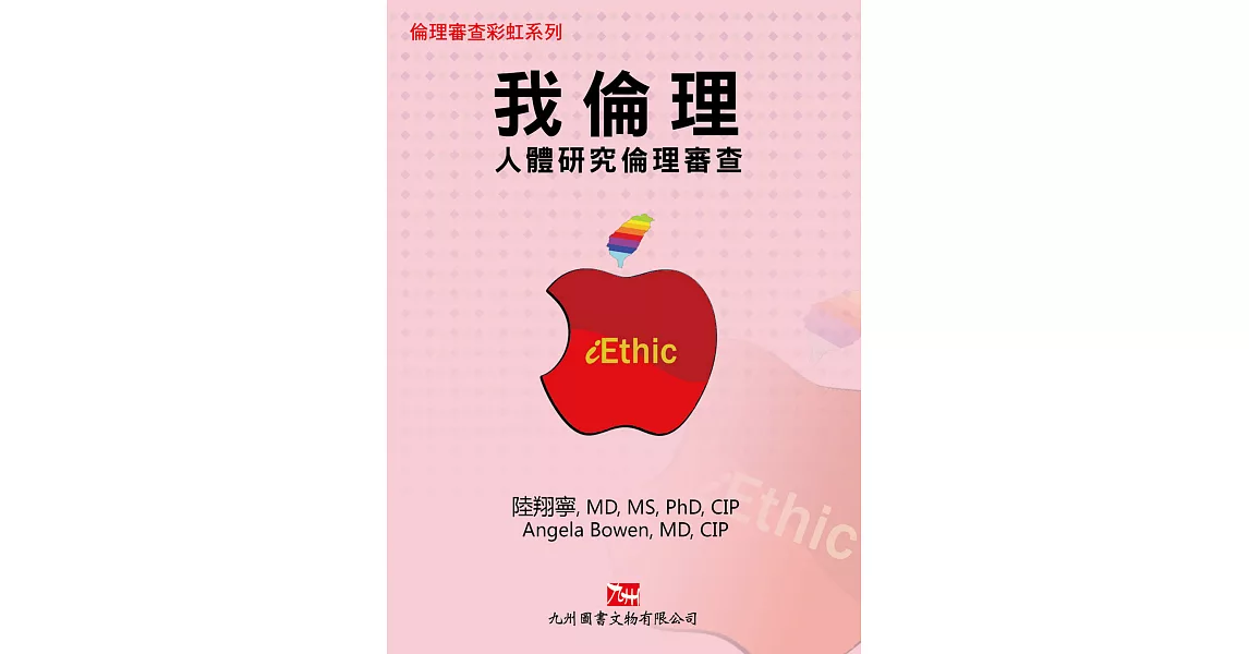 我倫理:人體研究倫理審查