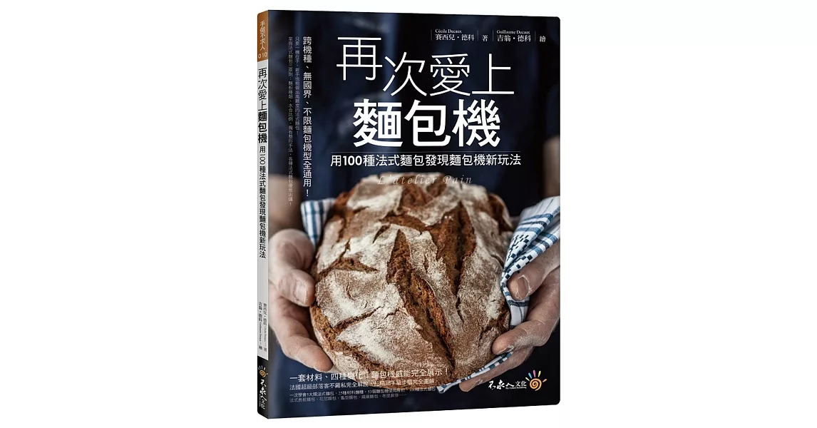 再次愛上麵包機：用100種法式麵包發現麵包機新玩法 | 拾書所