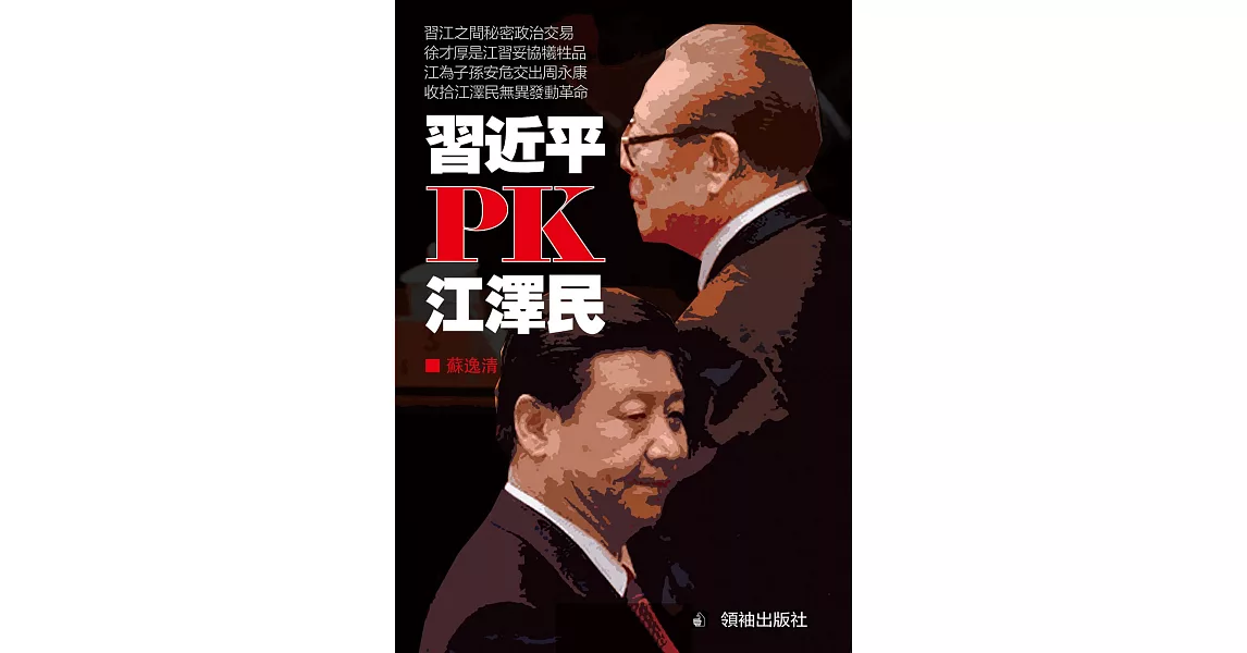 習近平PK江澤民 | 拾書所