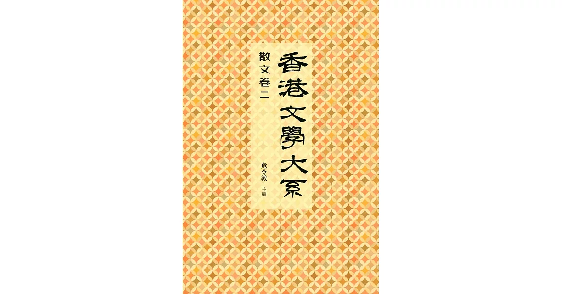香港文學大系 1919-1949：散文卷二 | 拾書所