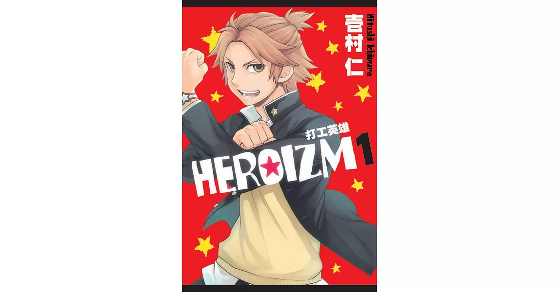 ＨＥＲＯＩＺＭ打工英雄 1 | 拾書所