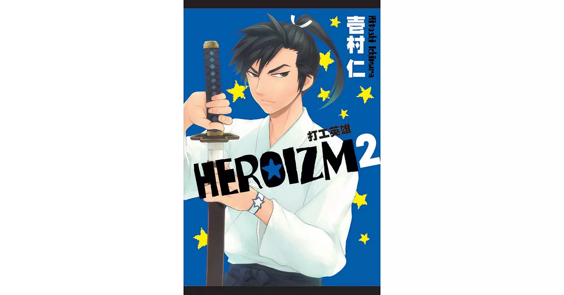 ＨＥＲＯＩＺＭ打工英雄 2 | 拾書所